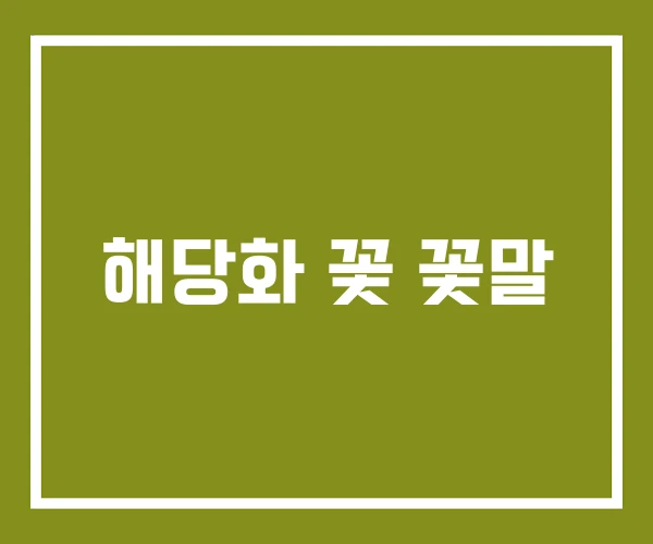 해당화 꽃 꽃말