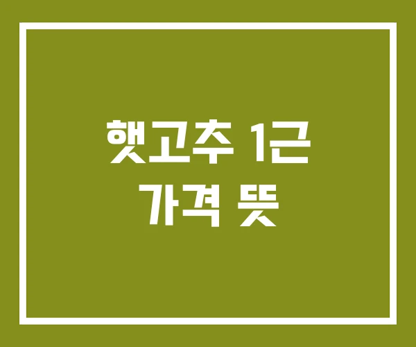햇고추 1근 가격 뜻