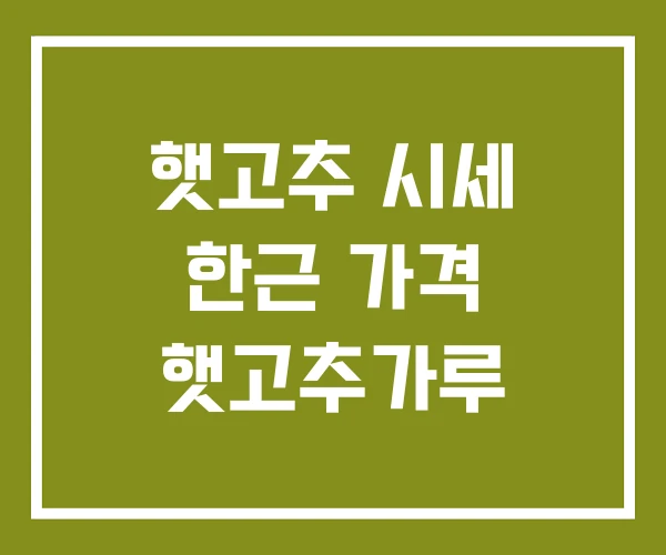 햇고추 시세 한근 가격 햇고추가루