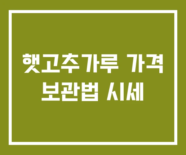 햇고추가루 가격 보관법 시세