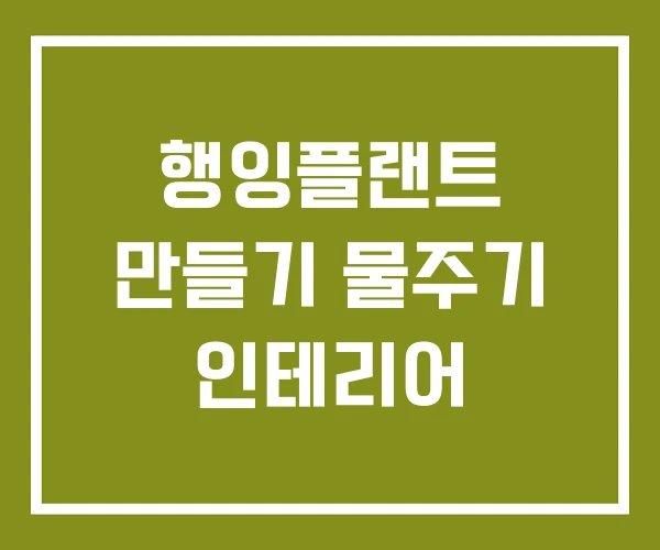 행잉플랜트 만들기 물주기 인테리어