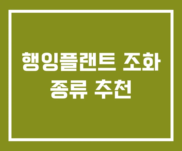 행잉플랜트 조화 종류 추천