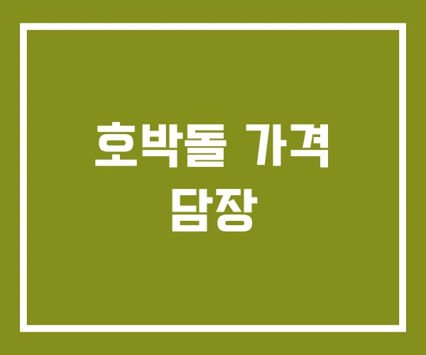 호박돌 가격 담장