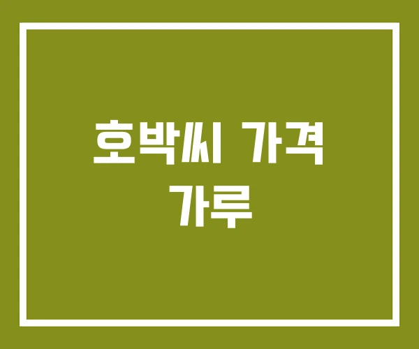 호박씨 가격 가루