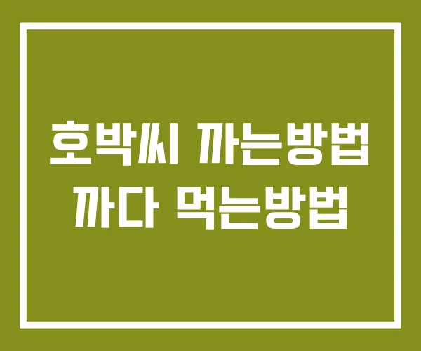 호박씨 까는방법 까다 먹는방법