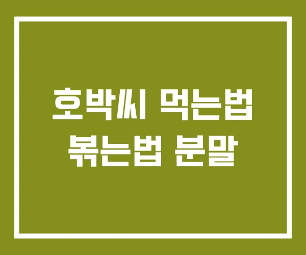 호박씨 먹는법 볶는법 분말