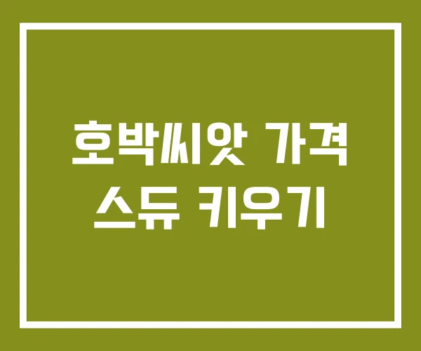 호박씨앗 가격 스듀 키우기