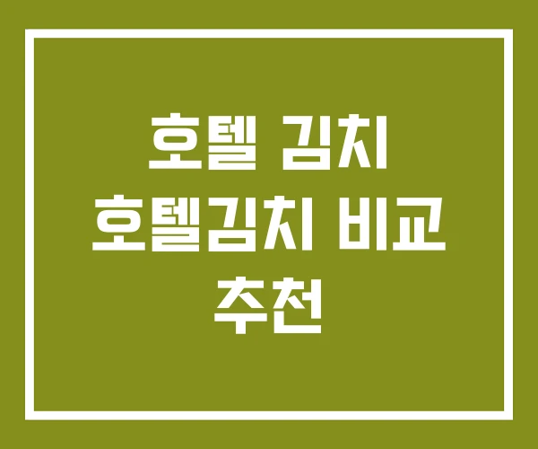 호텔 김치 호텔김치 비교 추천