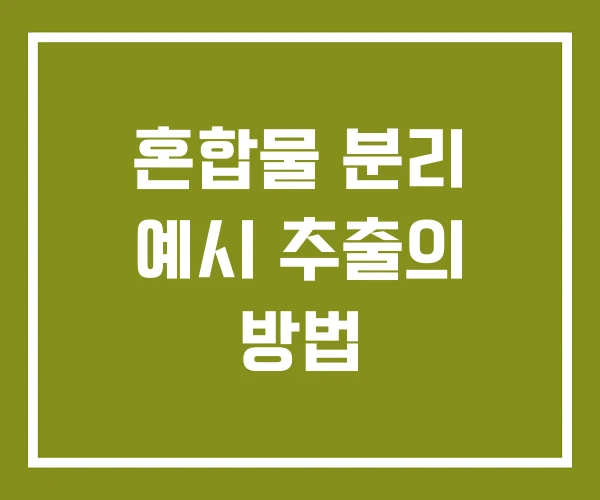 혼합물 분리 예시 추출의 방법
