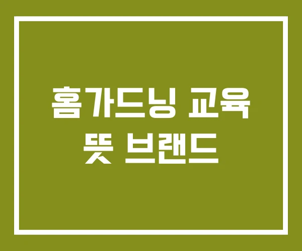 홈가드닝 교육 뜻 브랜드
