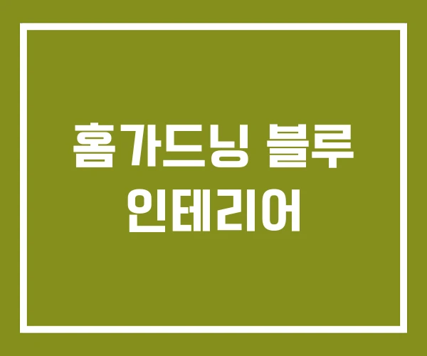 홈가드닝 블루 인테리어