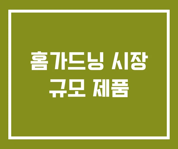 홈가드닝 시장 규모 제품