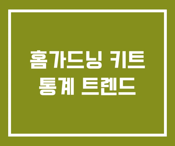 홈가드닝 키트 통계 트렌드