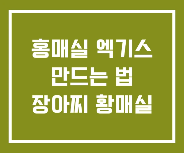 홍매실 엑기스 만드는 법 장아찌 황매실