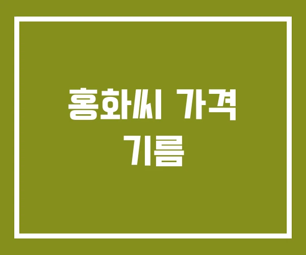 홍화씨 가격 기름