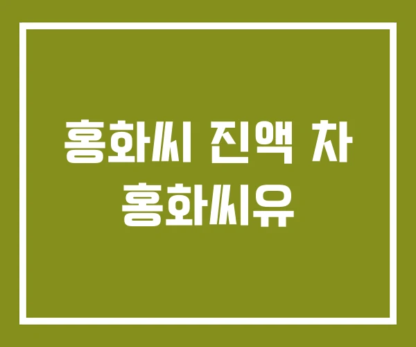 홍화씨 진액 차 홍화씨유