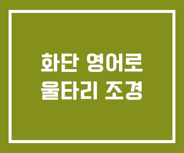 화단 영어로 울타리 조경