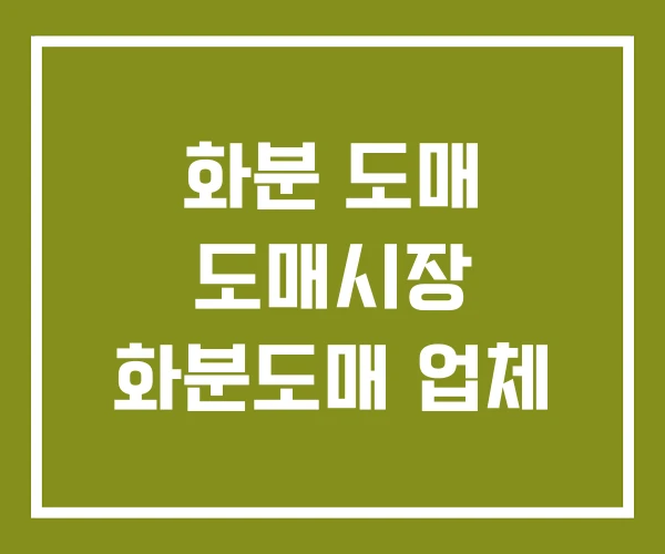 화분 도매 도매시장 화분도매 업체