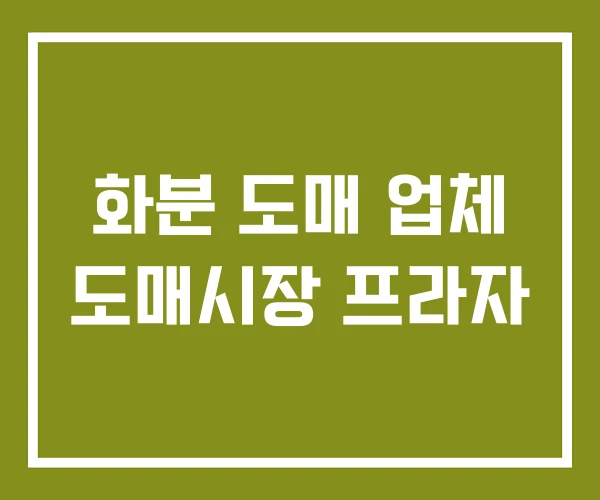 화분 도매 업체 도매시장 프라자