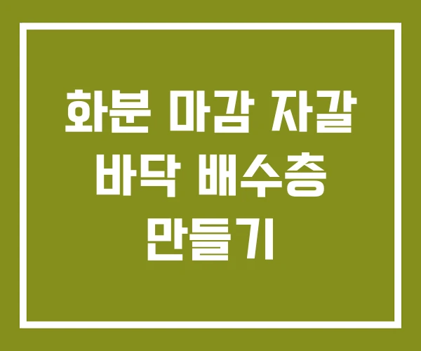 화분 마감 자갈 바닥 배수층 만들기