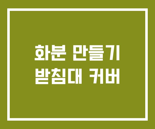 화분 만들기 받침대 커버