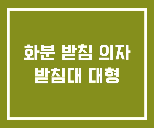 화분 받침 의자 받침대 대형