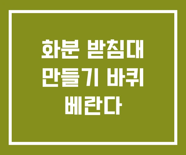 화분 받침대 만들기 바퀴 베란다