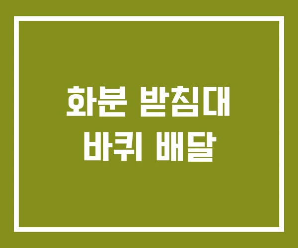 화분 받침대 바퀴 배달