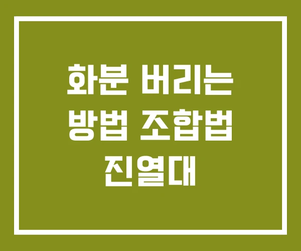 화분 버리는 방법 조합법 진열대