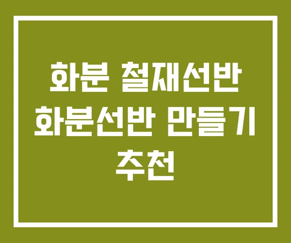 화분 철재선반 화분선반 만들기 추천