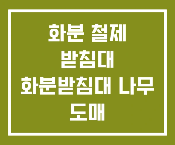 화분 철제 받침대 화분받침대 나무 도매