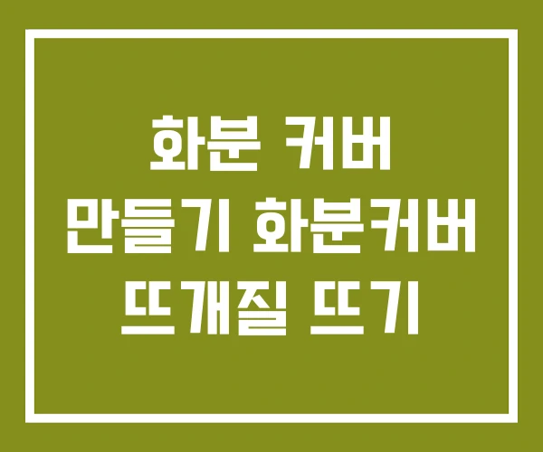 화분 커버 만들기 화분커버 뜨개질 뜨기