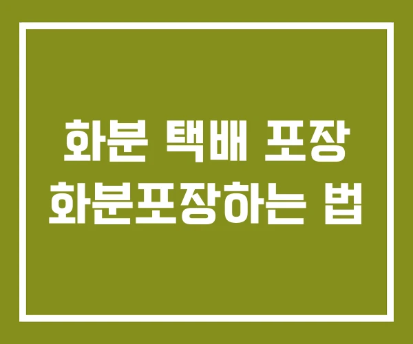 화분 택배 포장 화분포장하는 법