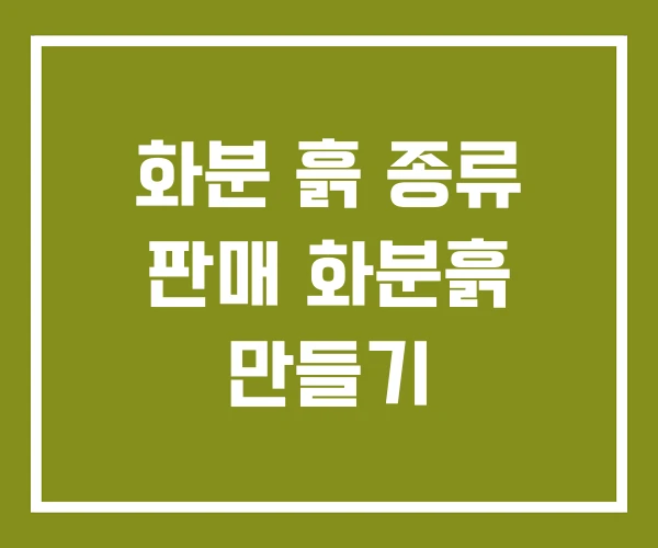 화분 흙 종류 판매 화분흙 만들기