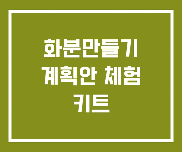 화분만들기 계획안 체험 키트