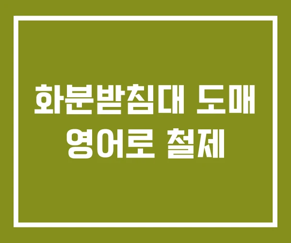 화분받침대 도매 영어로 철제