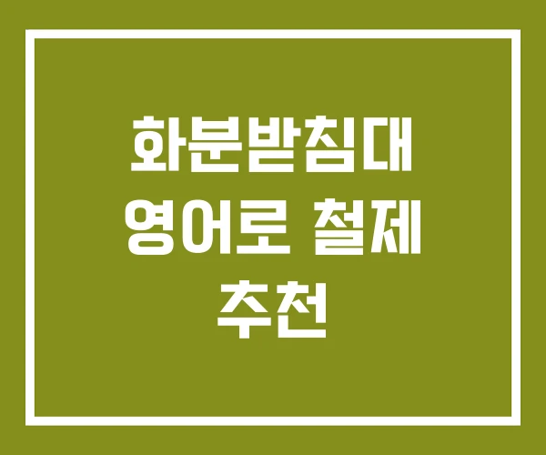 화분받침대 영어로 철제 추천