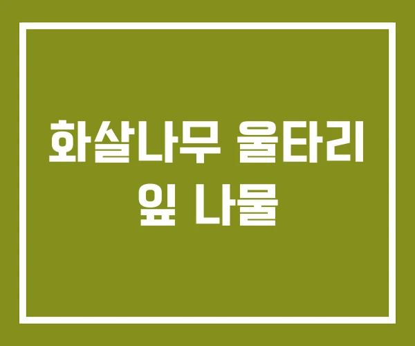 화살나무 울타리 잎 나물