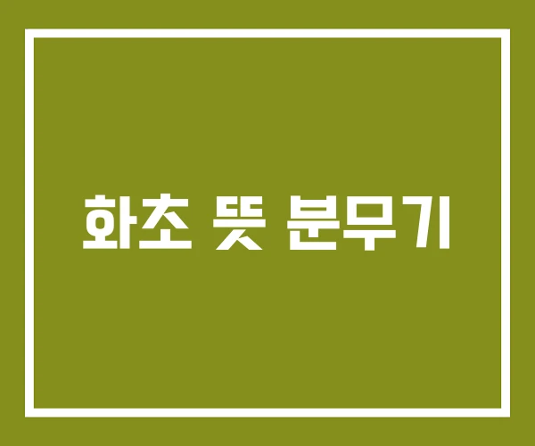 화초 뜻 분무기
