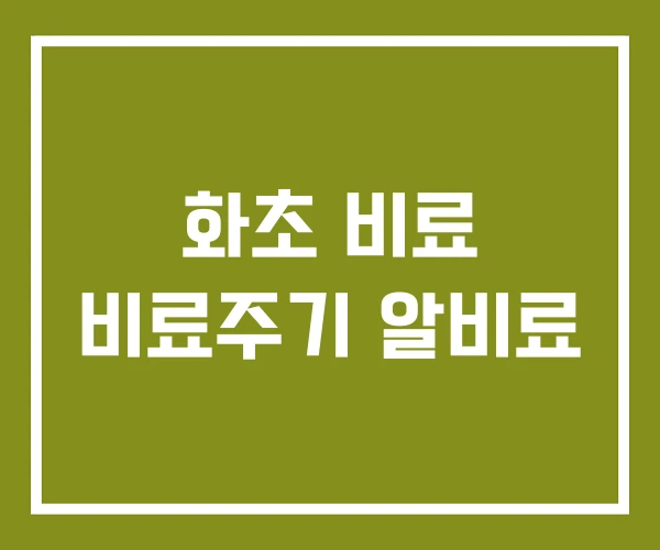 화초 비료 비료주기 알비료