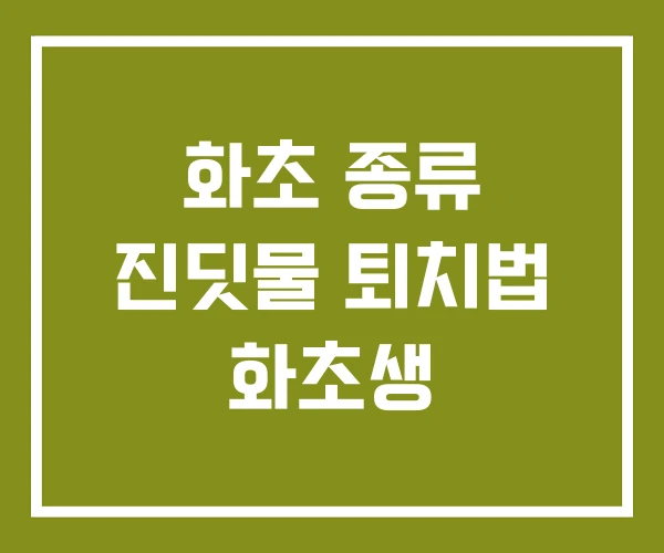 화초 종류 진딧물 퇴치법 화초생