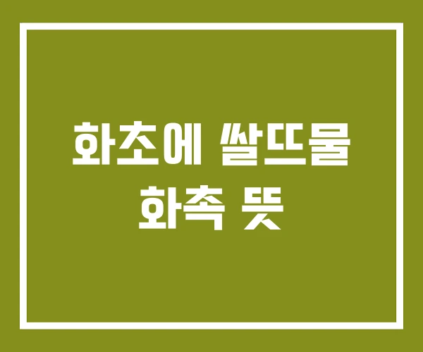 화초에 쌀뜨물 화촉 뜻
