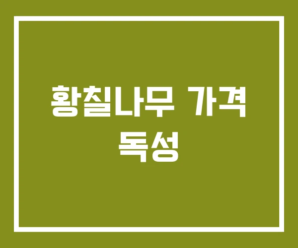 황칠나무 가격 독성