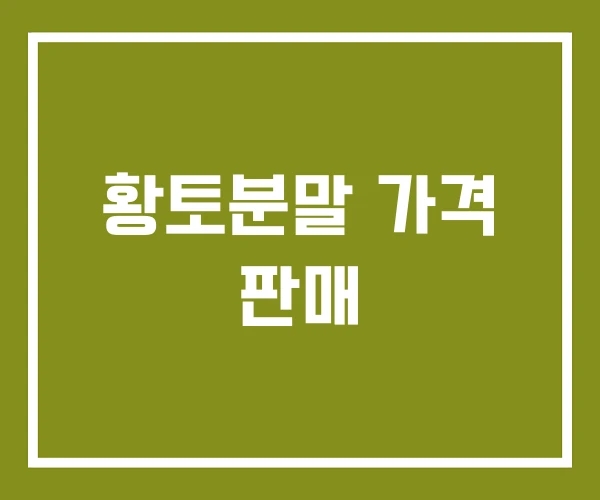 황토분말 가격 판매