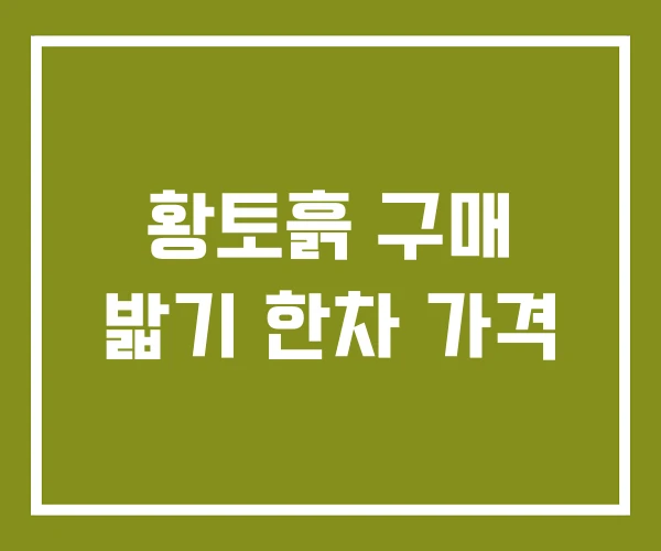 황토흙 구매 밟기 한차 가격