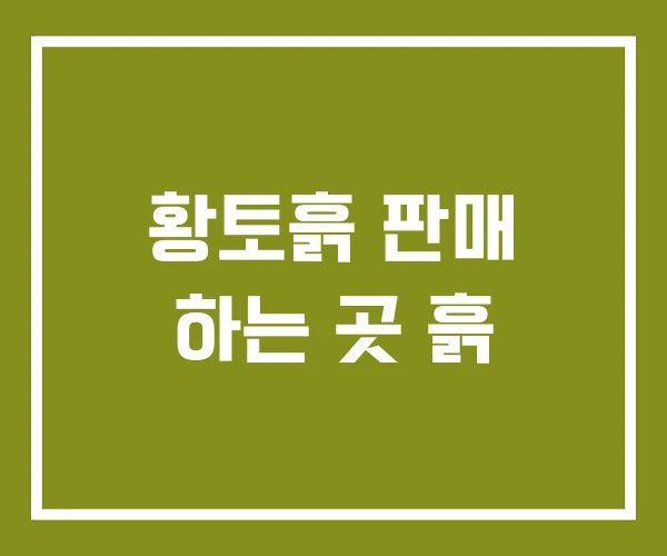 황토흙 판매 하는 곳 흙