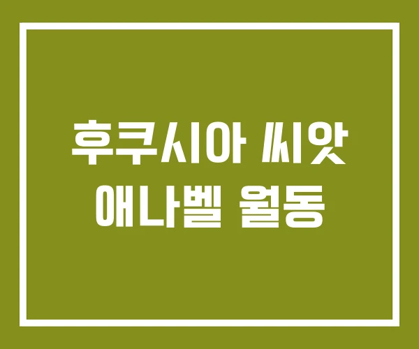 후쿠시아 씨앗 애나벨 월동