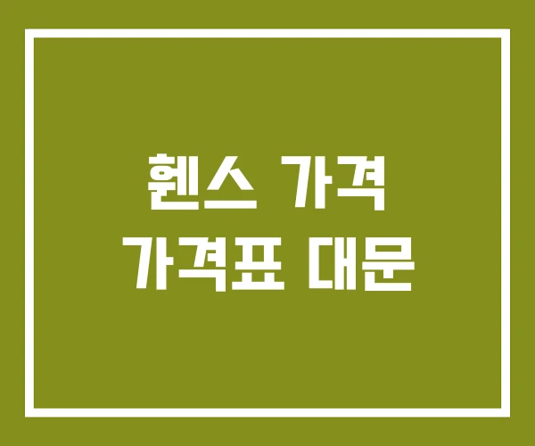 휀스 가격 가격표 대문