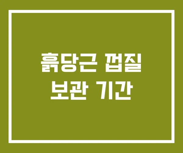 흙당근 껍질 보관 기간