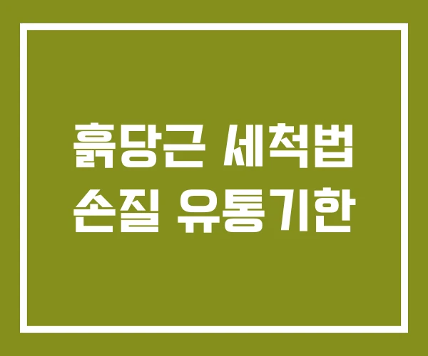 흙당근 세척법 손질 유통기한